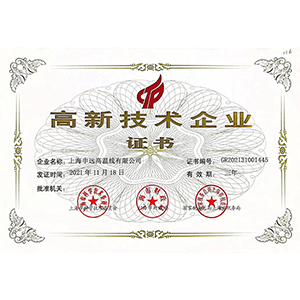 高新技術(shù)企業(yè)證書